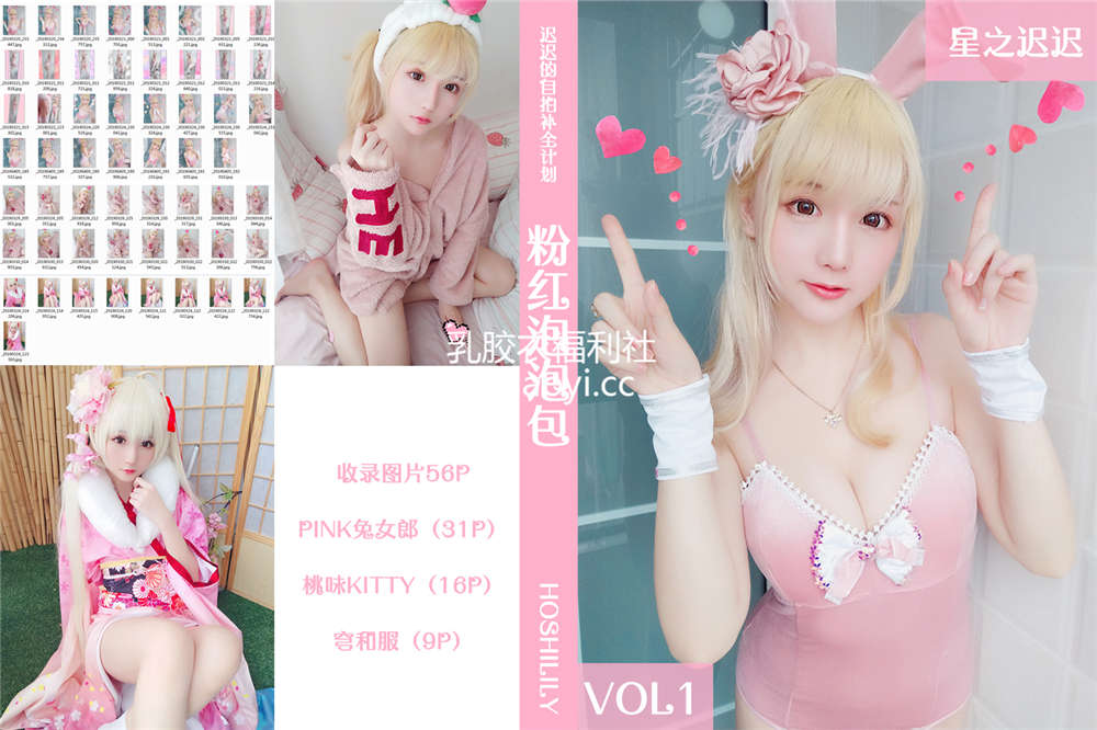 [星之迟迟] VOL.01 粉红泡泡包