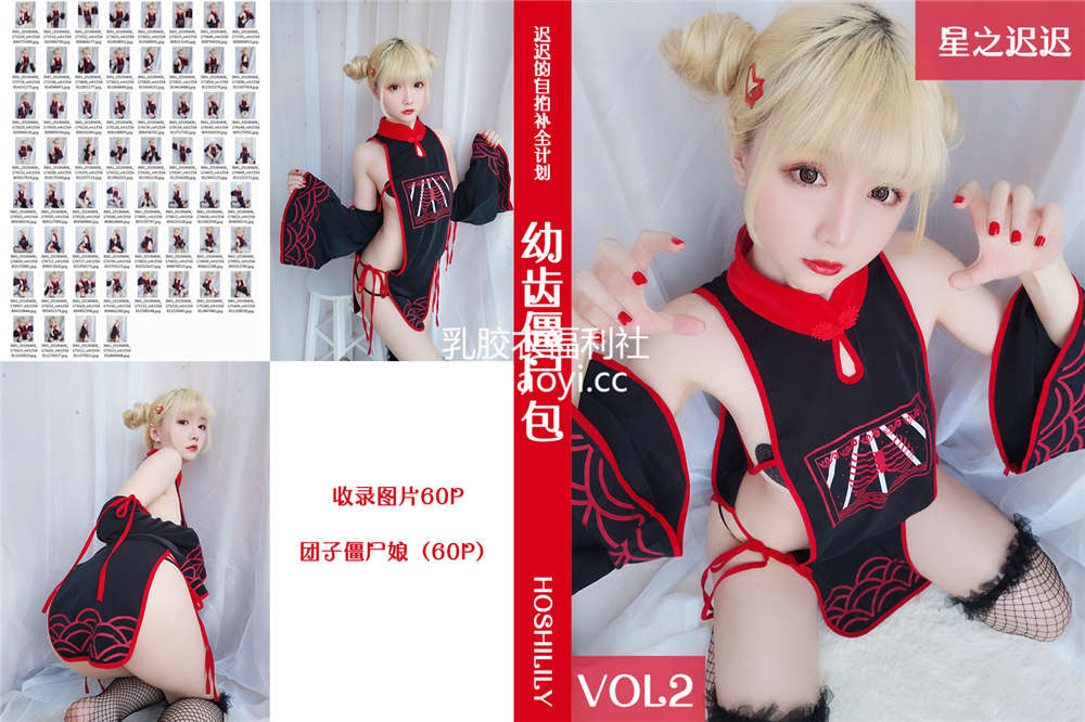[星之迟迟] VOL.02 幼齿僵尸包