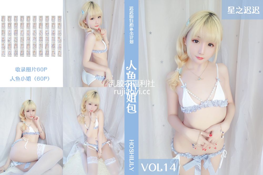 [星之迟迟] VOL.14 人鱼小姐包