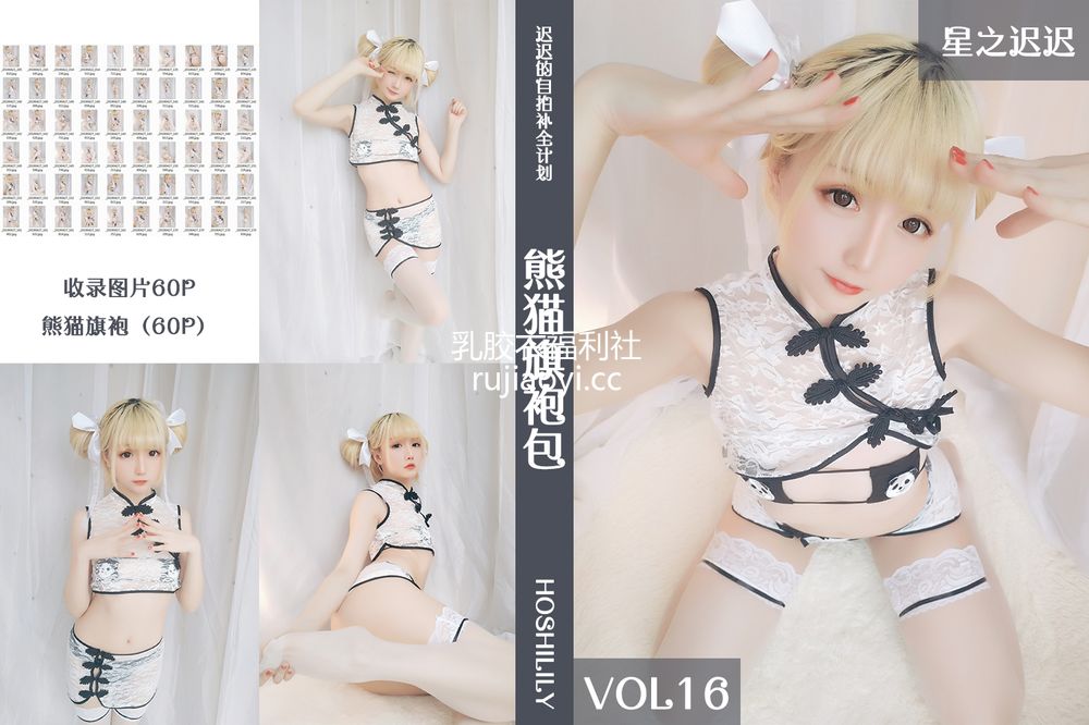 [星之迟迟] VOL.16 熊猫旗袍