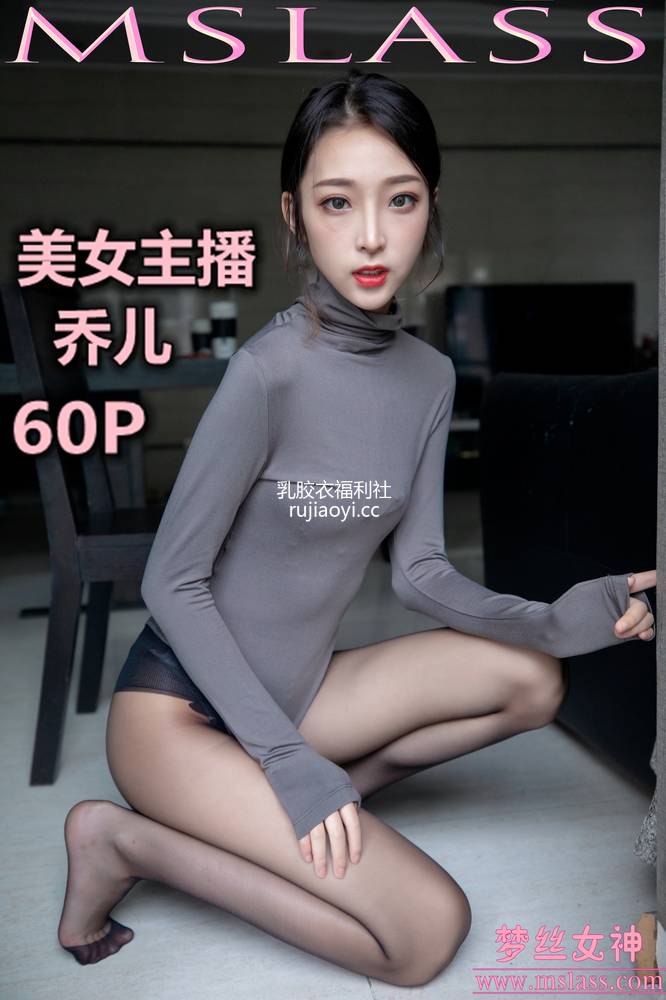 [MSLASS梦丝女神] 2019.08.05 美女主播乔儿（精）[61P669M]
