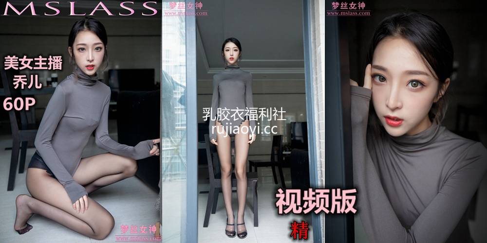 [MSLASS梦丝女神] 2019.08.19 视频 主播乔儿 舞蹈搭配黑色丝袜（精） [1V298M]