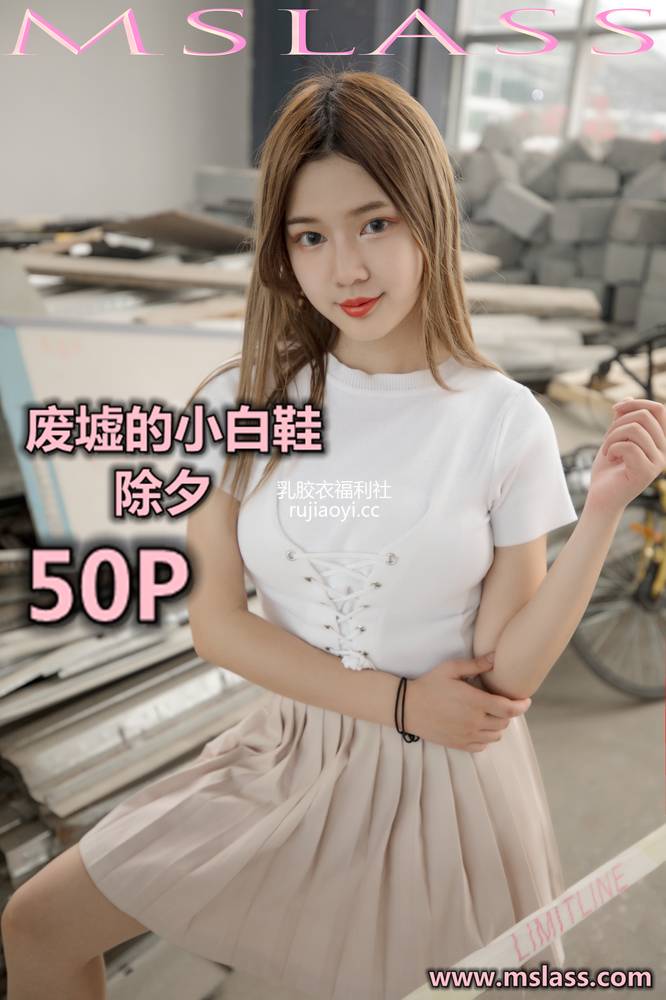 [MSLASS梦丝女神] 2019.08.29 废墟的小白鞋 小除夕 [54P505M]