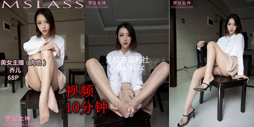 [MSLASS梦丝女神] 2019.08.12 视频 美女主播乔儿（肉色） [1V759M]