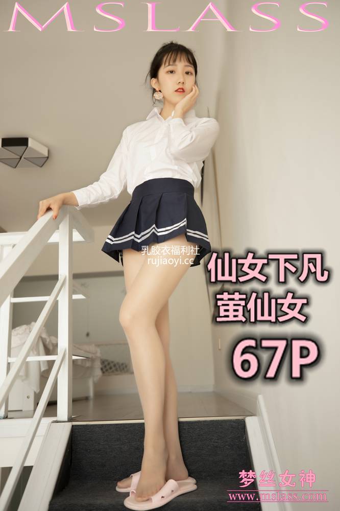 [MSLASS梦丝女神] 2019.08.15 仙女下凡 萤仙女 [68P438M]