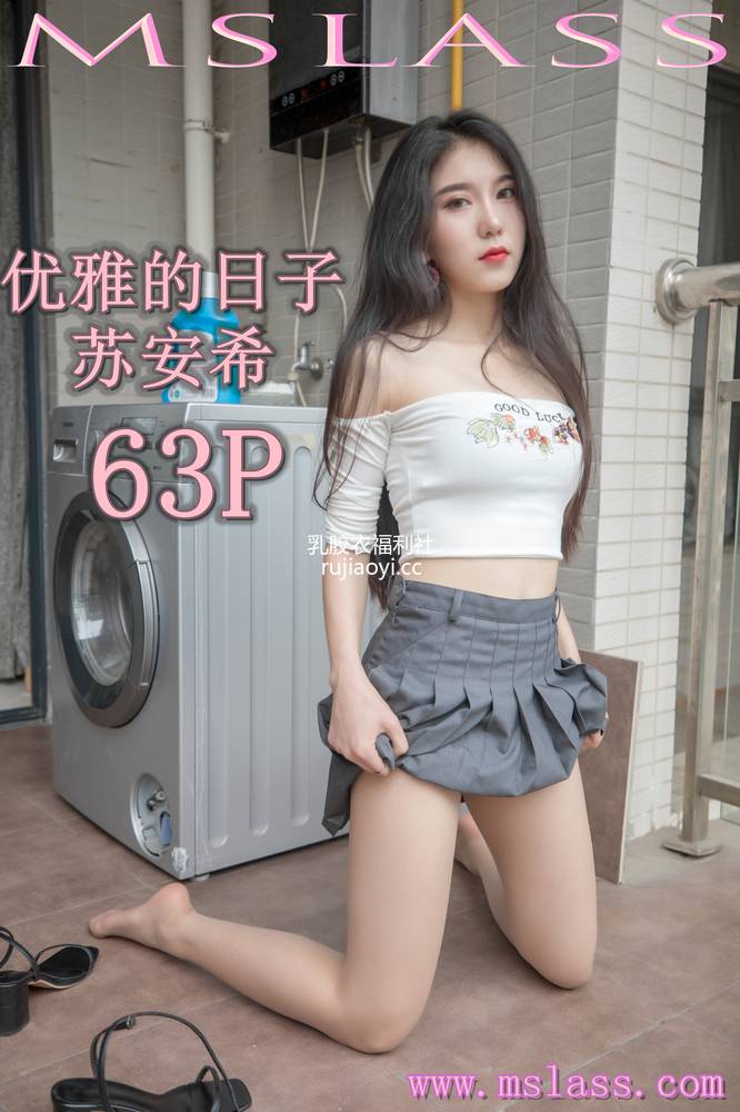 [MSLASS梦丝女神] 2019.08.27 优雅的日子 苏安希 [66P404M]