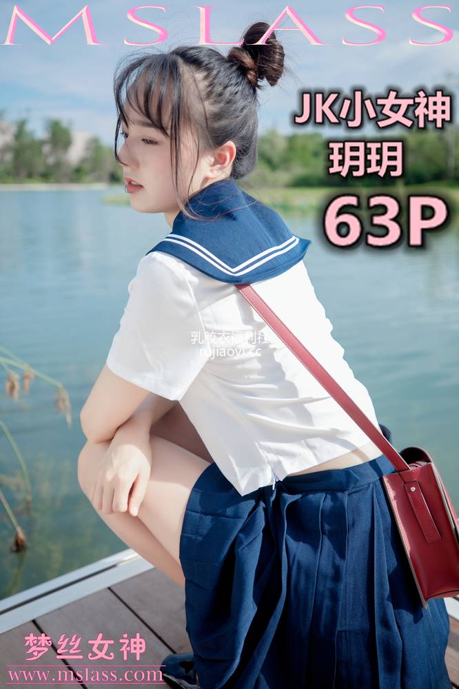 [MSLASS梦丝女神] 2019.09.03 JK小女神 玥玥 [67P537M]