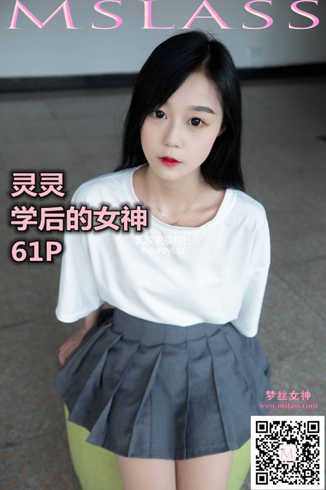 [MSLASS梦丝女神] 2019.09.08 灵灵 学后的女神 [62P385M]