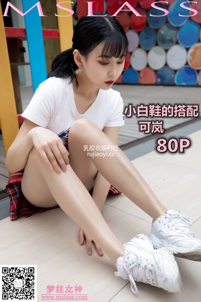 [MSLASS梦丝女神] 2019.09.09 可岚 小白鞋搭配油光丝袜 [81P487M]
