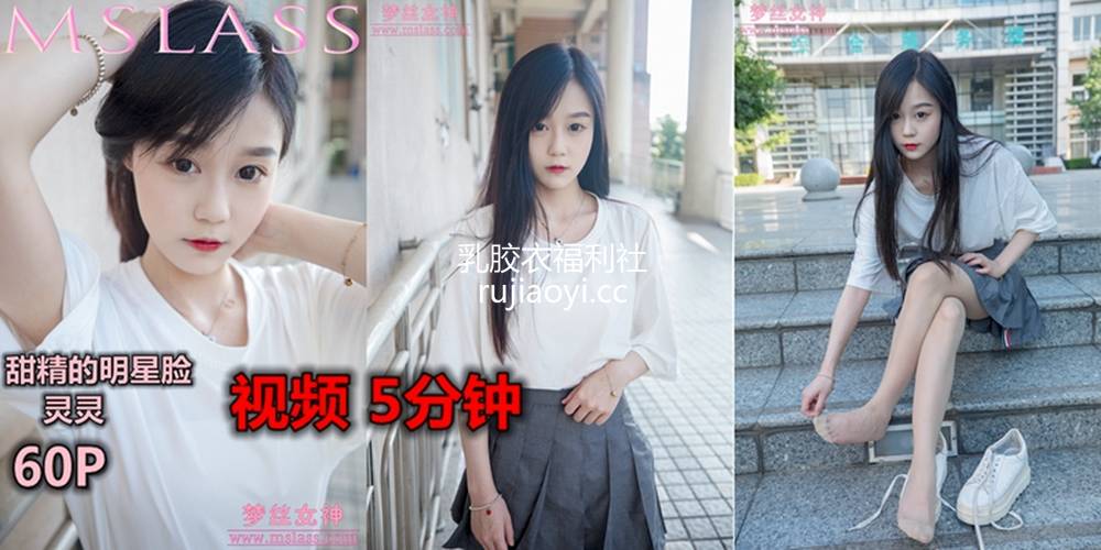 [MSLASS梦丝女神] 2019.09.13 视频 灵灵 明星脸的她 [1V385M]