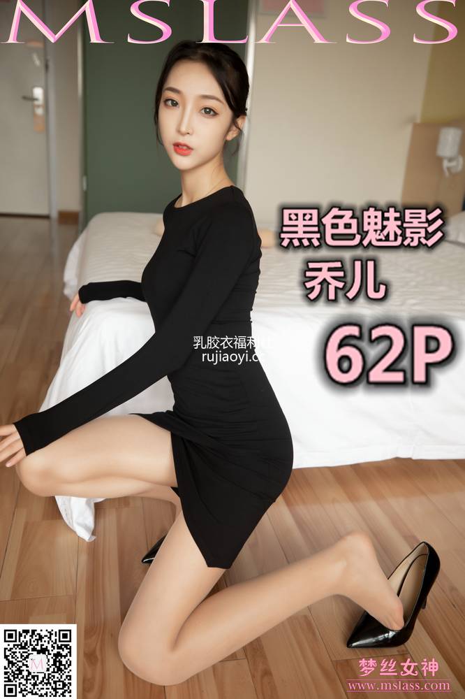 [MSLASS梦丝女神] 2019.09.19 黑色魅影 乔儿 [62P466M]