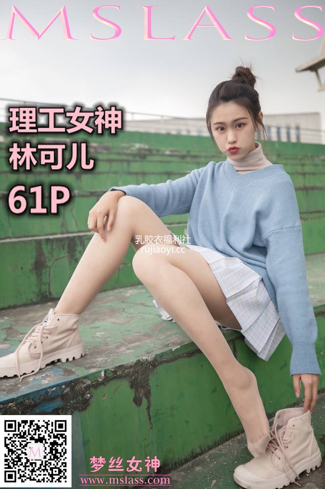 [MSLASS梦丝女神] 2019.11.10《林可儿 理工女神》 [65P417M]