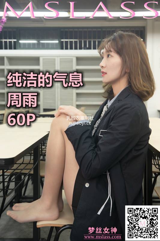 [MSLASS梦丝女神] 2019.11.15 《周雨 纯洁的丝袜学妹》 [64P614M]