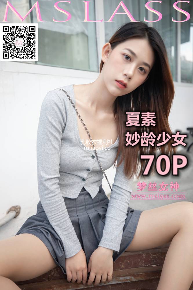 [MSLASS梦丝女神] 2019.10.14 夏素 妙龄少女 [70P440M]