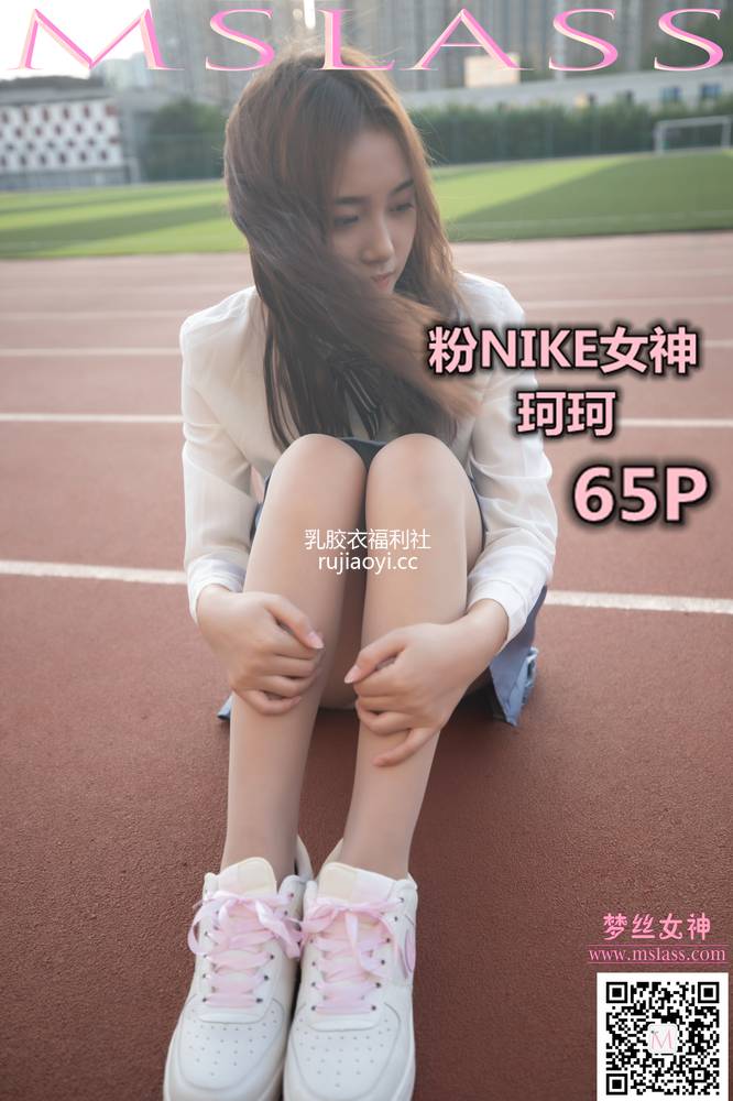 [MSLASS梦丝女神] 2019.10.18 珂珂 粉红NIKE女神 [66P459M]
