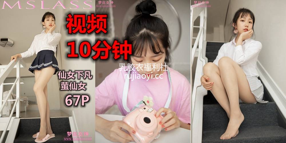 [MSLASS梦丝女神] 2019.10.18 萤仙女 仙女下凡 补充视频 [1V754M]