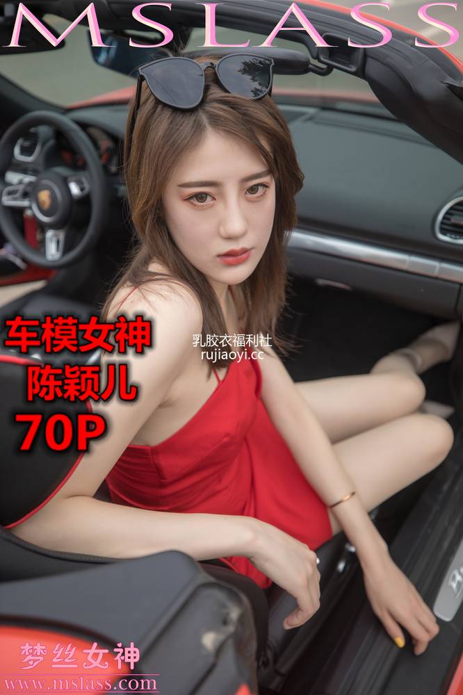 [MSLASS梦丝女神] 2019.10.21 陈颖儿 车模女神 [71P389M]