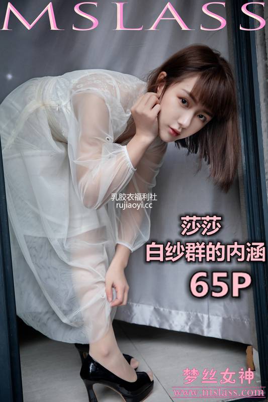 [MSLASS梦丝女神] 2019.11.23《莎莎 透明白纱裙》 [67P598M]