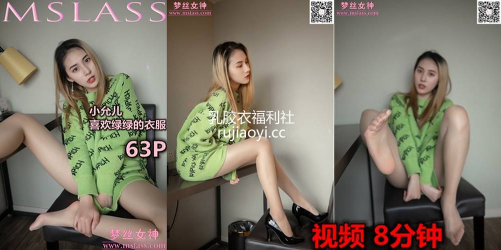 [MSLASS梦丝女神] 2019.11.27《小允儿 喜欢绿绿的衣服》 补充视频 [1V637M]