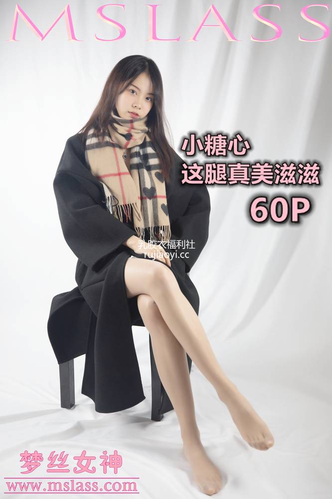 [MSLASS梦丝女神] 2019.12.06《小糖心 这腿真美滋滋》 [62P461M]