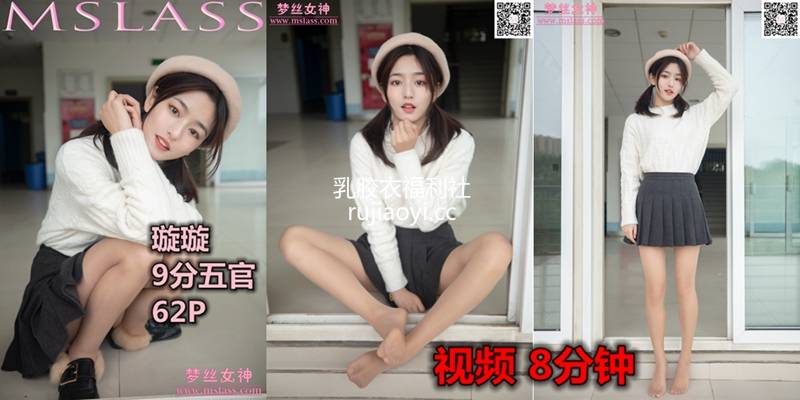 [MSLASS梦丝女神] 2019.11.19《璇璇 9分五官校花》补充视频 [1V603M]