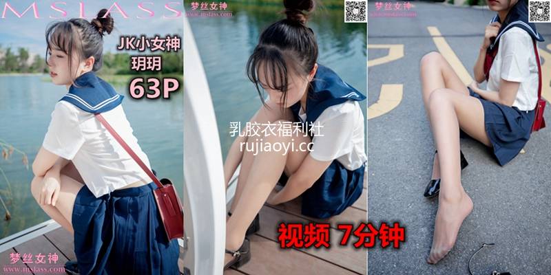 [MSLASS梦丝女神] 2019.11.23《玥玥 JK小女神》补充视频 [1V520M]
