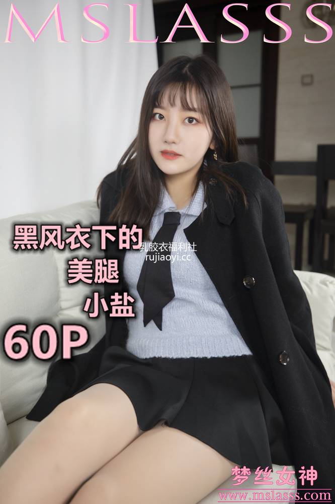 [MSLASS梦丝女神] 2020-01-07 小盐 黑风衣下的美腿 [61P1V0.98GB]