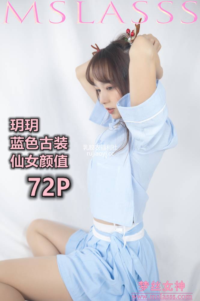 [MSLASS梦丝女神] 2020-01-01 玥玥 蓝色古装仙女颜值 [72P1V1.08GB]