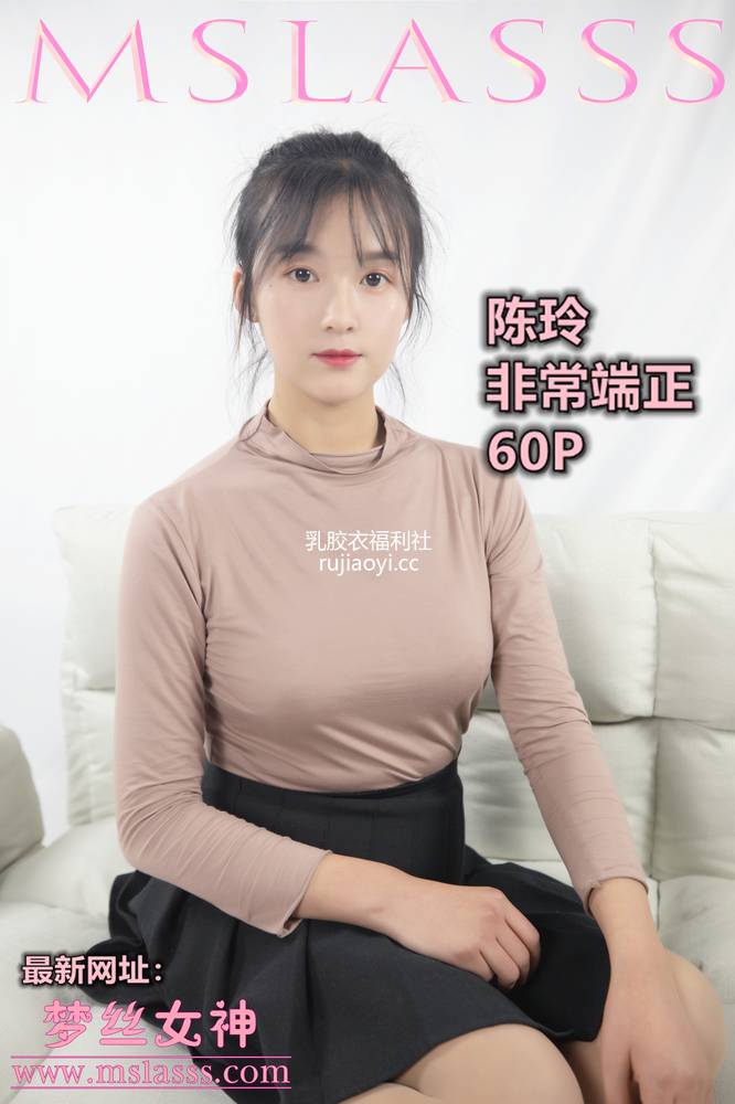 [MSLASS梦丝女神] 2019-12-12 陈玲 端正的小姐（身材超不错） [60P308MB]