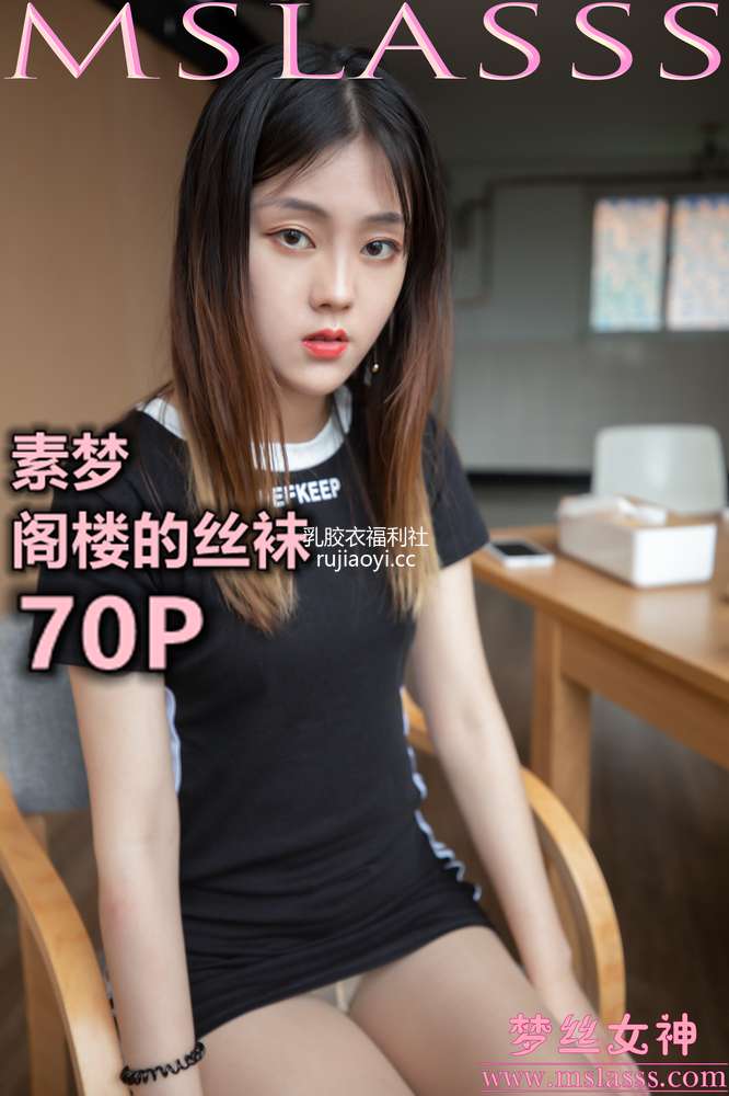 [MSLASS梦丝女神] 2020-02-28 素梦 阁楼的丝袜 [70P506MB]