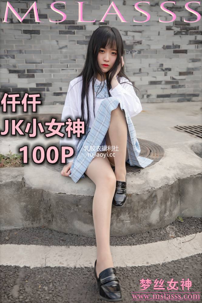 [MSLASS梦丝女神] 2020-03-22 仟仟 JK小女神 [106P757MB]