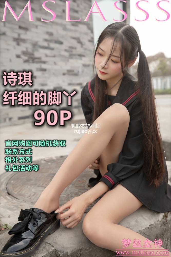 [MSLASS梦丝女神] 2020-03-26 诗琪 纤细的美腿玉足 [92P1V1.2G]