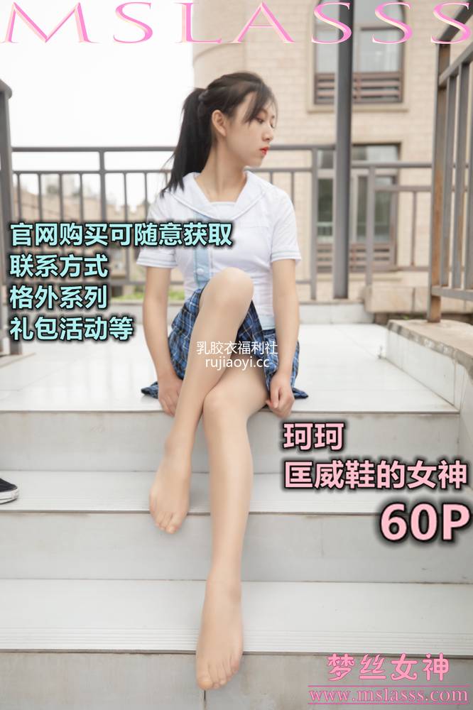 [MSLASS梦丝女神] 2020-04-08 珂珂 匡威鞋女神 [61P1V966M]
