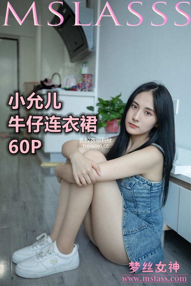 [MSLASS梦丝女神] 2020-06-29 小允儿 牛仔连衣裙美滋滋 [61P540MB]
