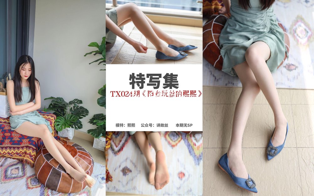 [丝慕GIRL] TX024 熙熙《阳台玩丝的熙熙》 [79P178MB]