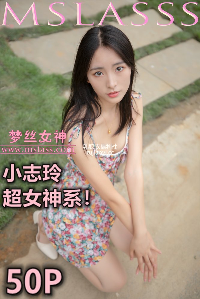 [MSLASS梦丝女神] 2020-08-25 小志玲 超女神系 [49P343MB]
