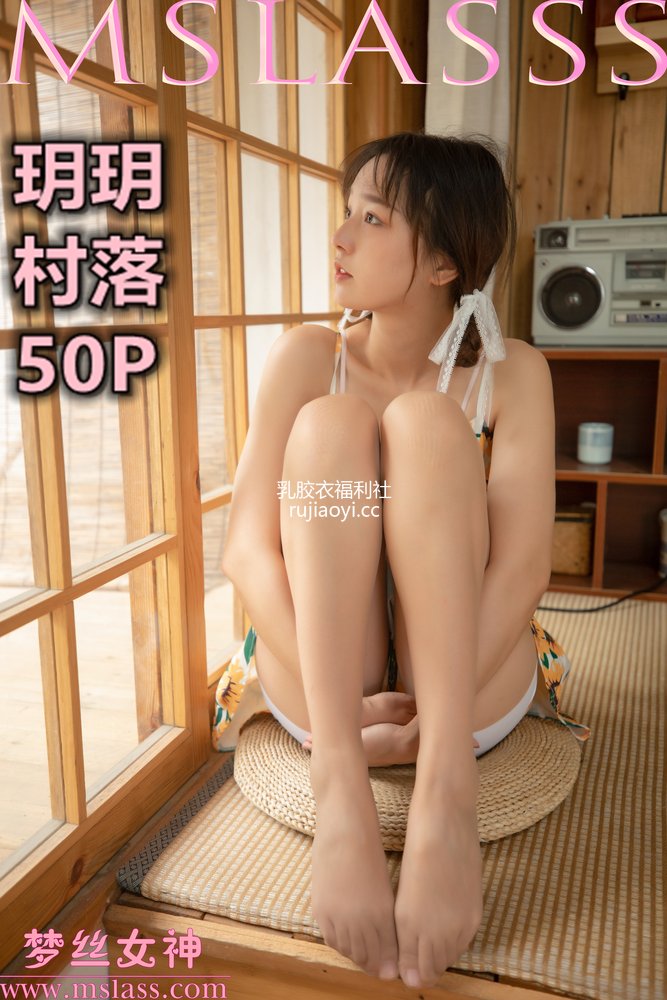 [MSLASS梦丝女神] 2020-09-13 玥玥 村落 [50P334MB]
