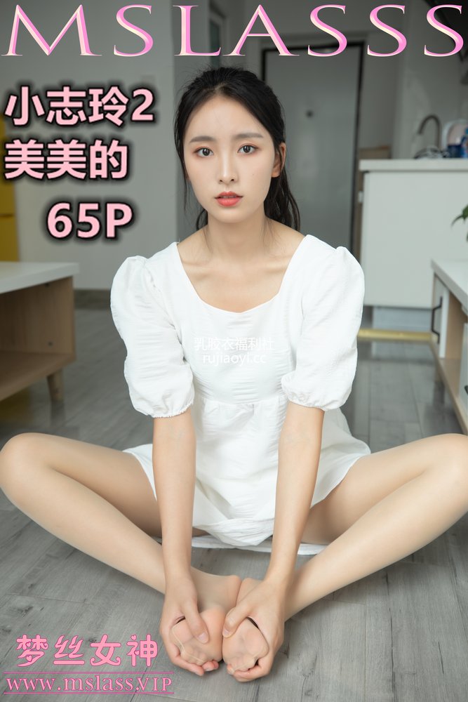 [MSLASS梦丝女神] 2020-09-21 小志玲2 美美的 [66P375MB]