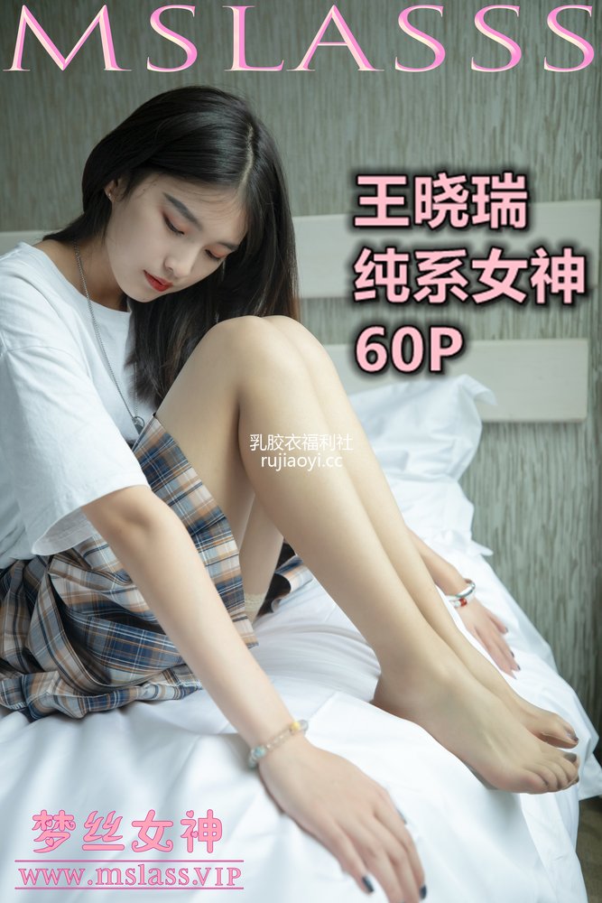 [MSLASS梦丝女神] 2020-10-12 王晓瑞 纯系女神 [59P1V1.07GB]