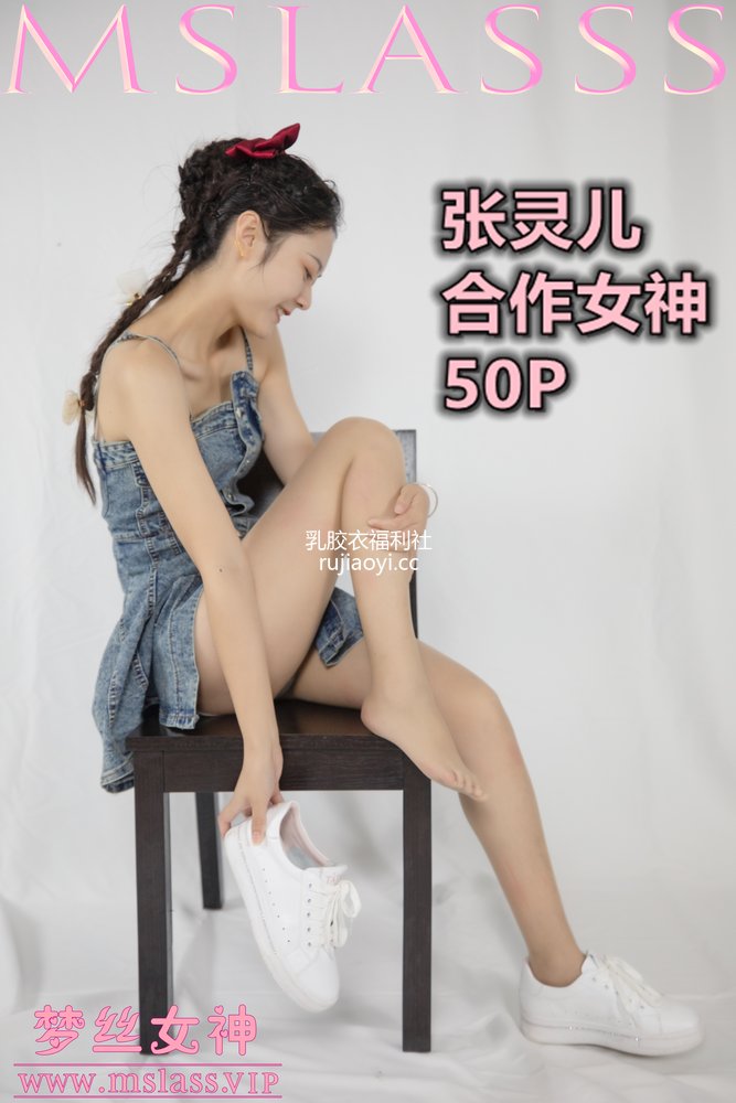 [MSLASS梦丝女神] 2020-09-29 张灵儿《合作女神》 [50P315M]