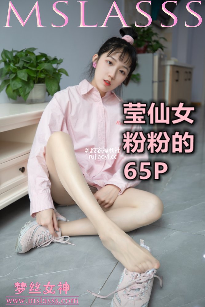 [MSLASS梦丝女神] 2020-10-21 莹仙女 粉粉的 [65P480MB]