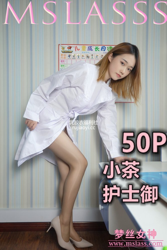 [MSLASS梦丝女神] 2020-12-23 小茶 护士御 [52P397MB]