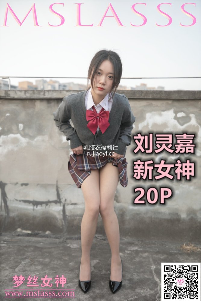 [MSLASS梦丝女神] 2021-01-27 刘灵嘉 新女神 [20P122MB]