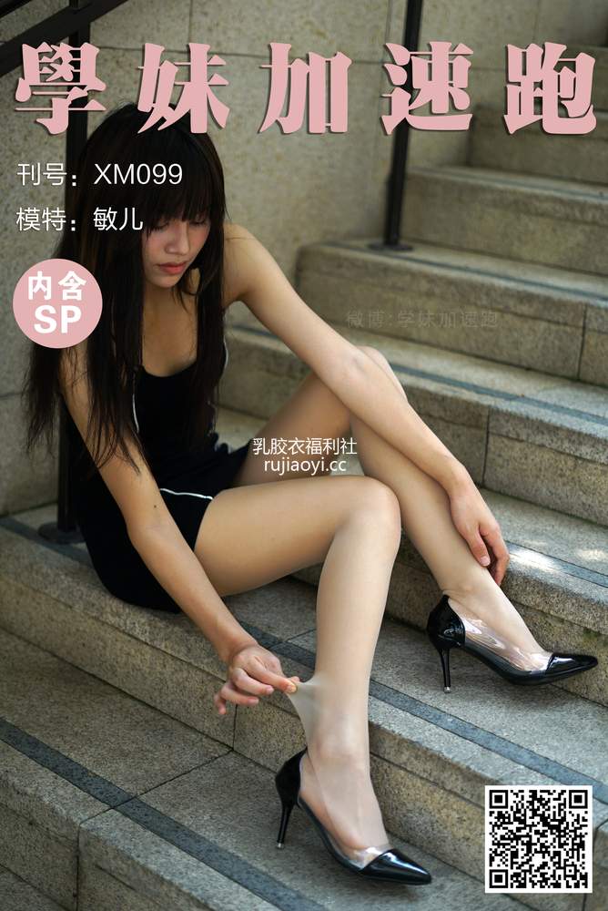 [学妹加速跑] XM099《光天化日下的敏儿》 [94P1V852MB]