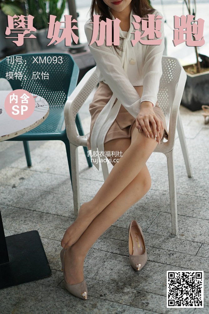 [学妹加速跑] XM093《OL小欣怡》 [57P1V191MB]