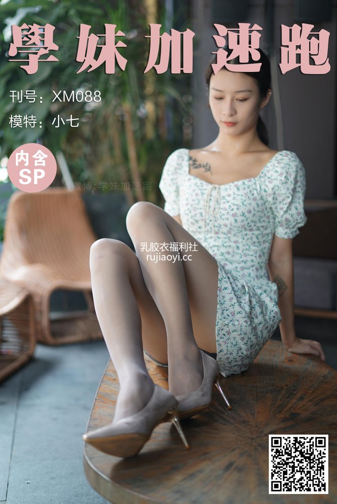 [学妹加速跑] XM088《又纯又欲的小七》 [97P1V251MB]
