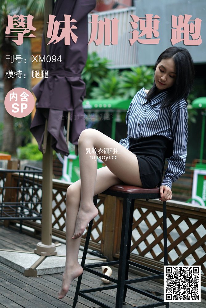 [学妹加速跑] XM094《无价之腿-腿腿》 [100P1V206MB]