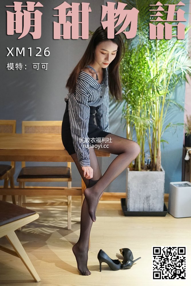 [萌甜物语] XM126《黑丝职业装-可可》 [101P1V730MB]