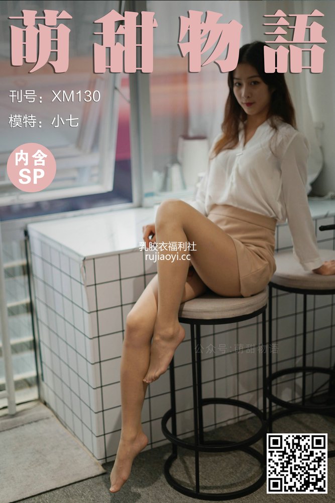 [萌甜物语] XM130《职业装の美-小七》 [99P1V233MB]
