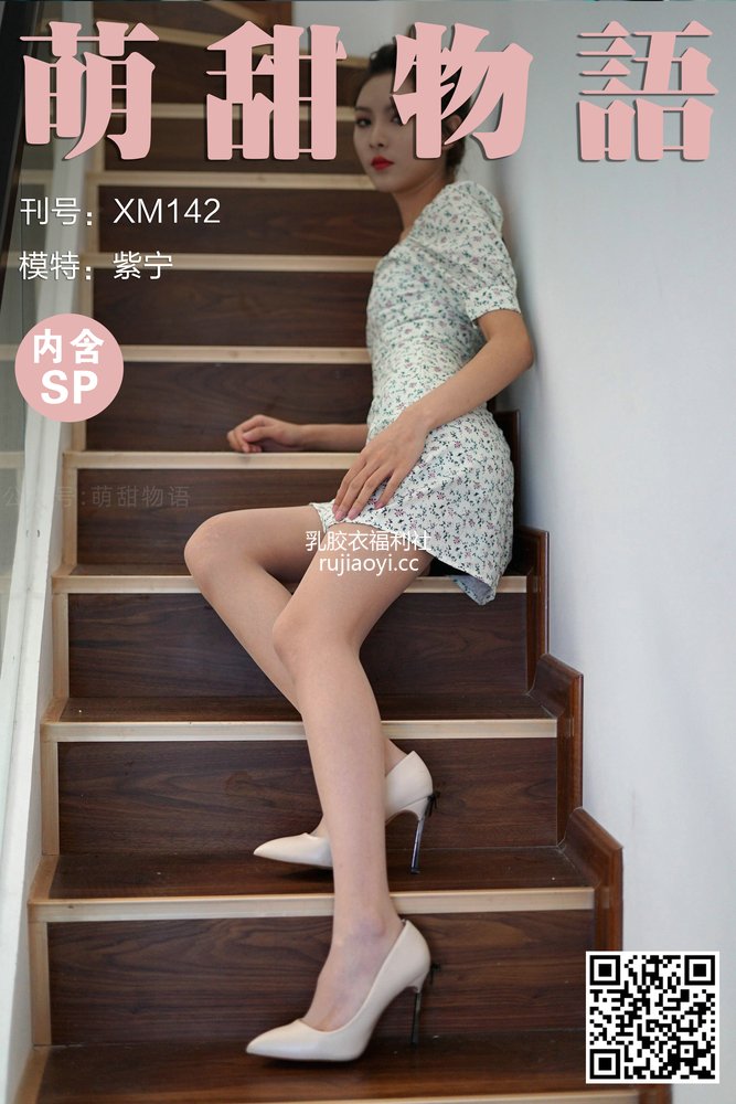 [萌甜物语] XM142《楼梯间的碎花裙-紫宁》 [93P1V206MB]